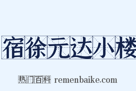 宿徐元达小楼是什么意思的图片